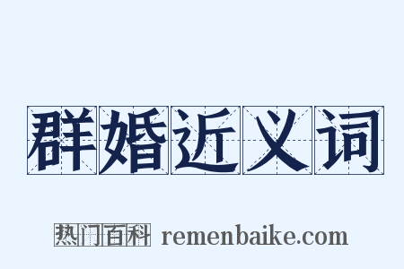 群婚近义词是什么意思的图片